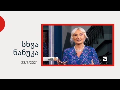 სხვა ნანუკა - ვუნდერკინდი ბავშვები | მცხეთელი გიდი | უცნაური მასწავლებელი